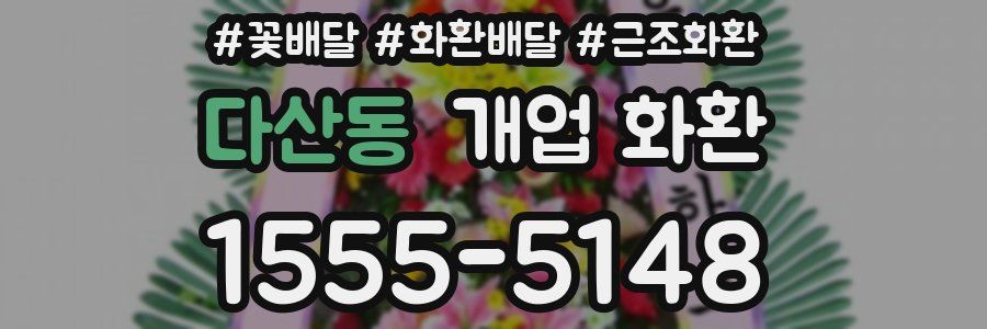 다산동 개업 화환
