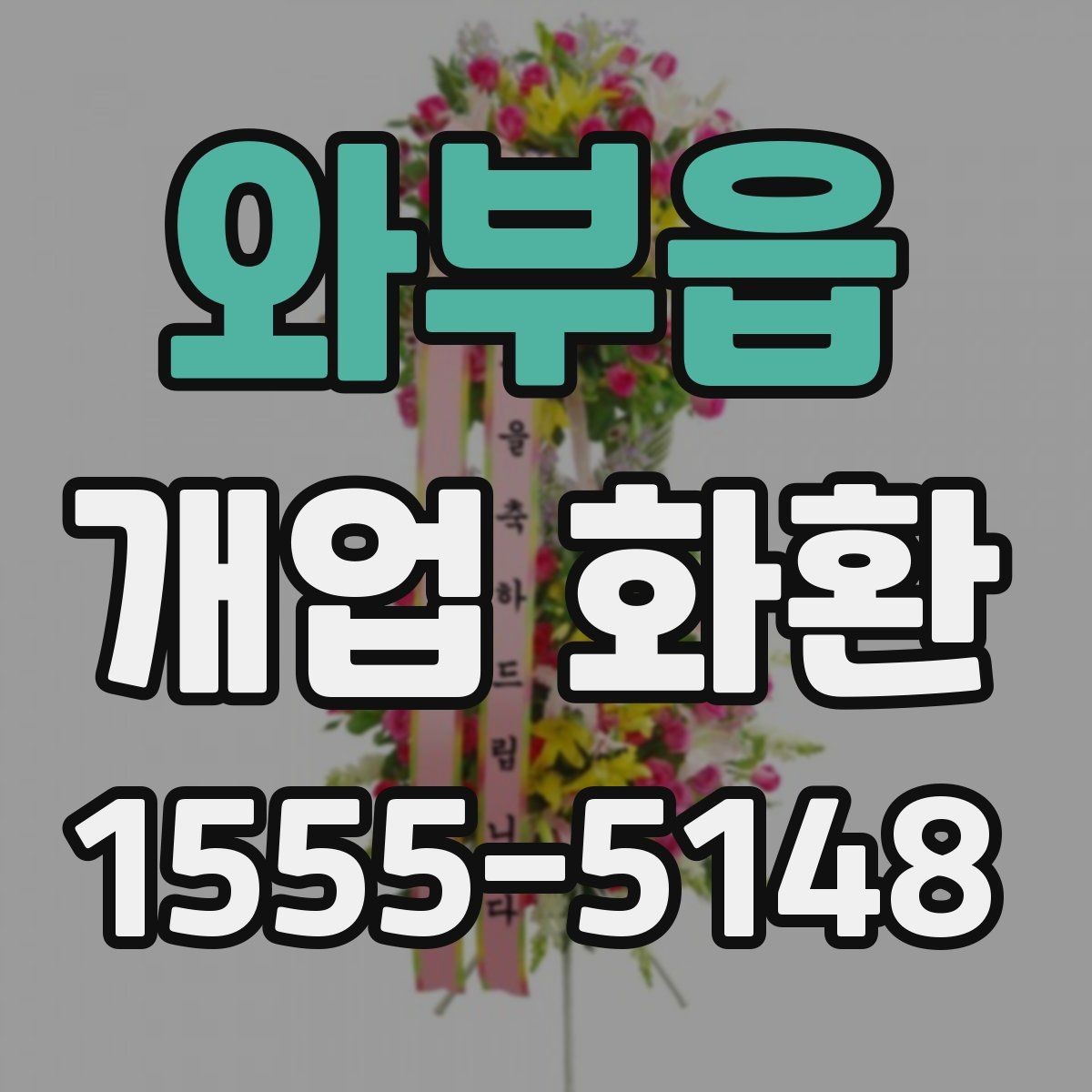 와부읍 개업 화환 축하 문구 정할 때 참고할 사항