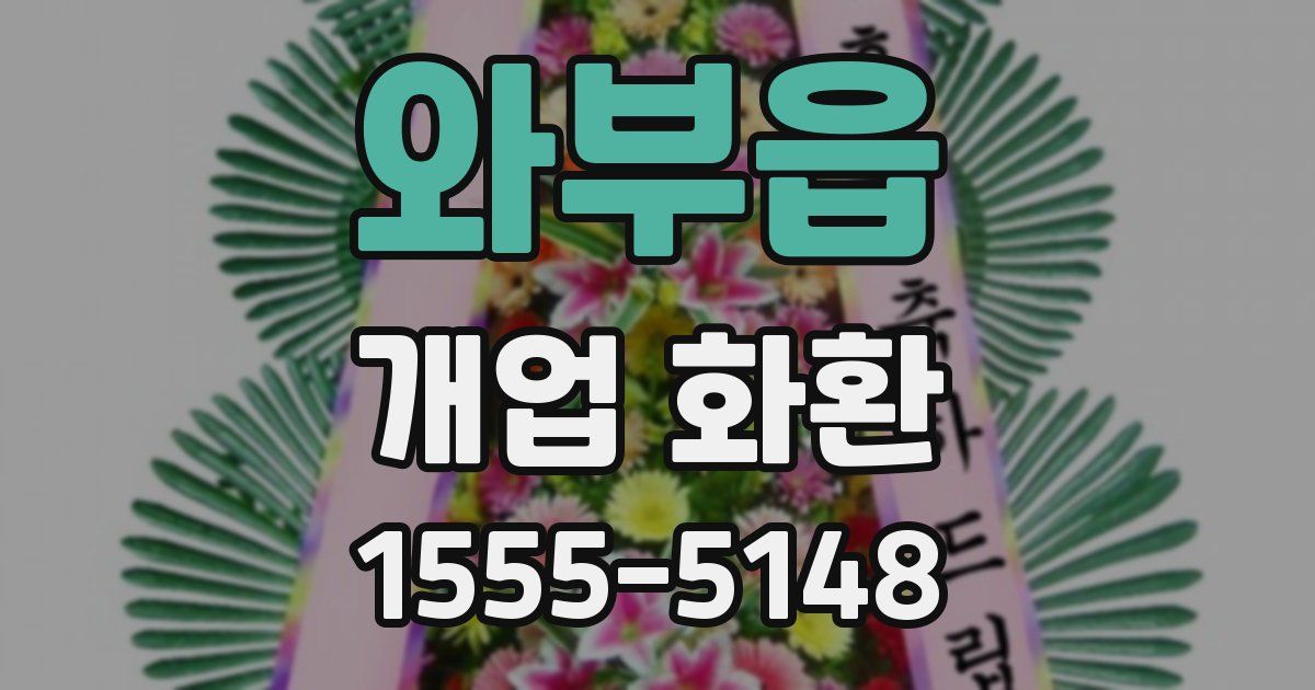 와부읍 개업 화환
