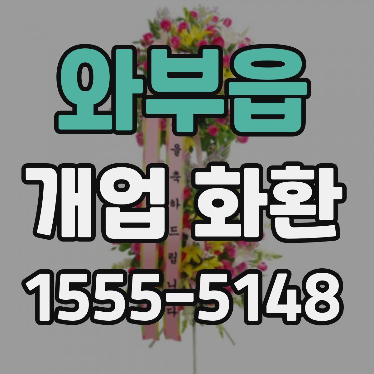 와부읍 개업 화환
