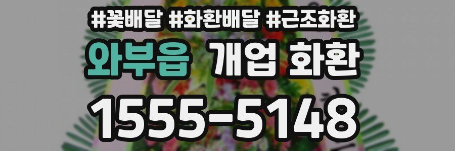 와부읍 개업 화환