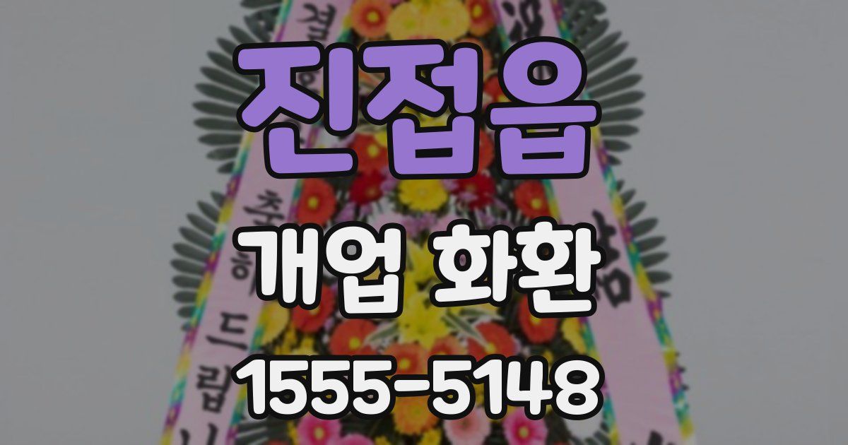 진접읍 개업 화환