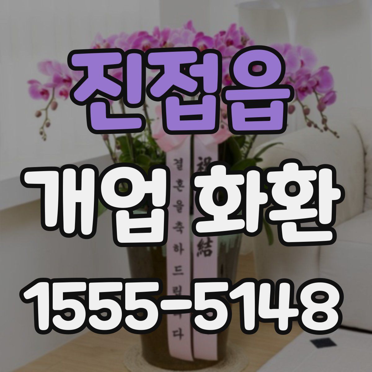진접읍 개업 화환