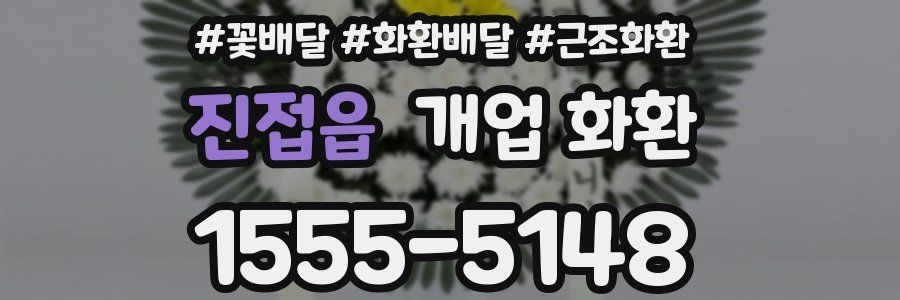 진접읍 개업 화환