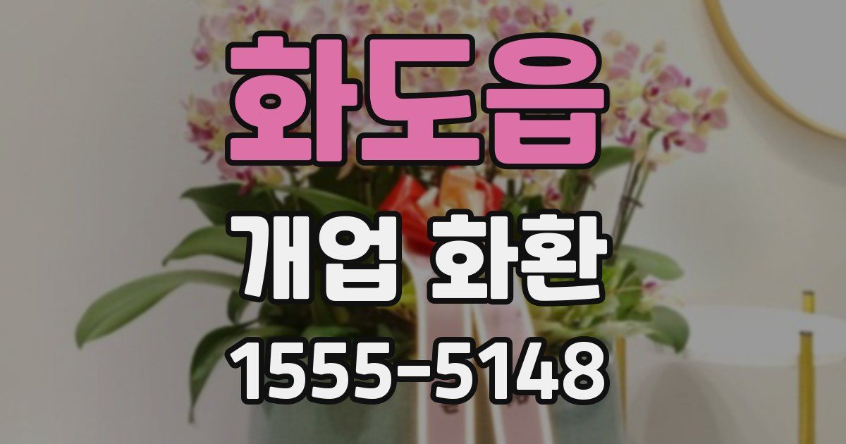 화도읍 개업 화환