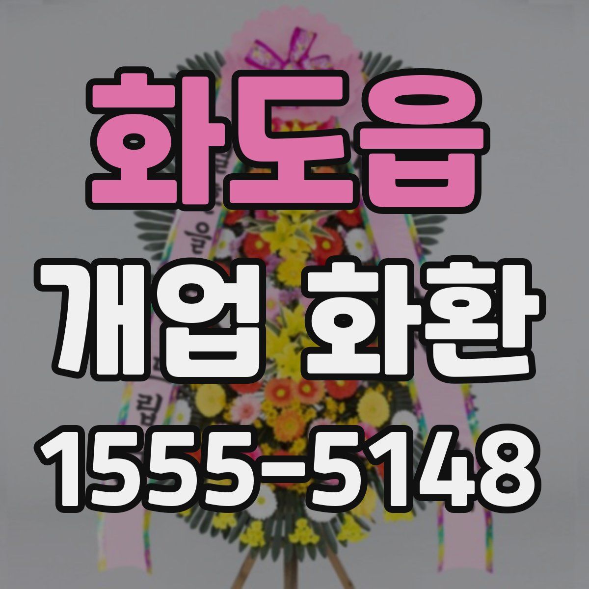 화도읍 개업 화환
