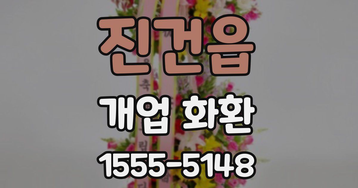 진건읍 개업 화환