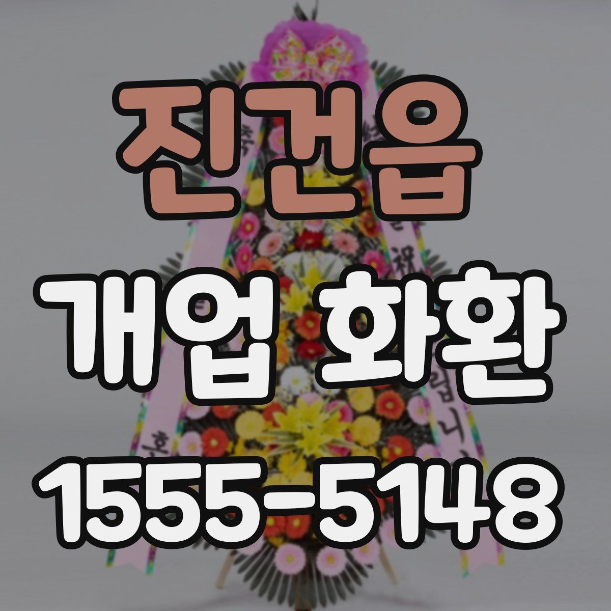 진건읍 개업 화환