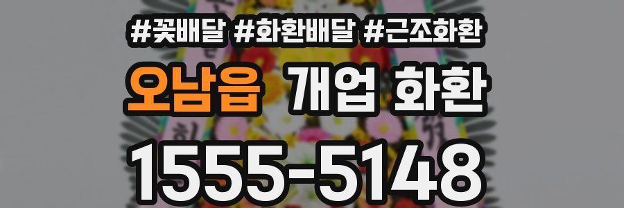 오남읍 개업 화환