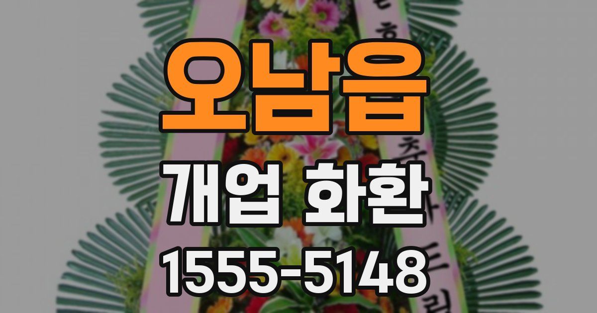 오남읍 개업 화환