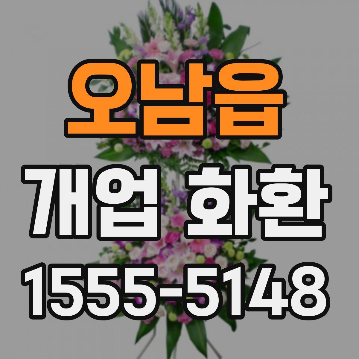 오남읍 개업 화환