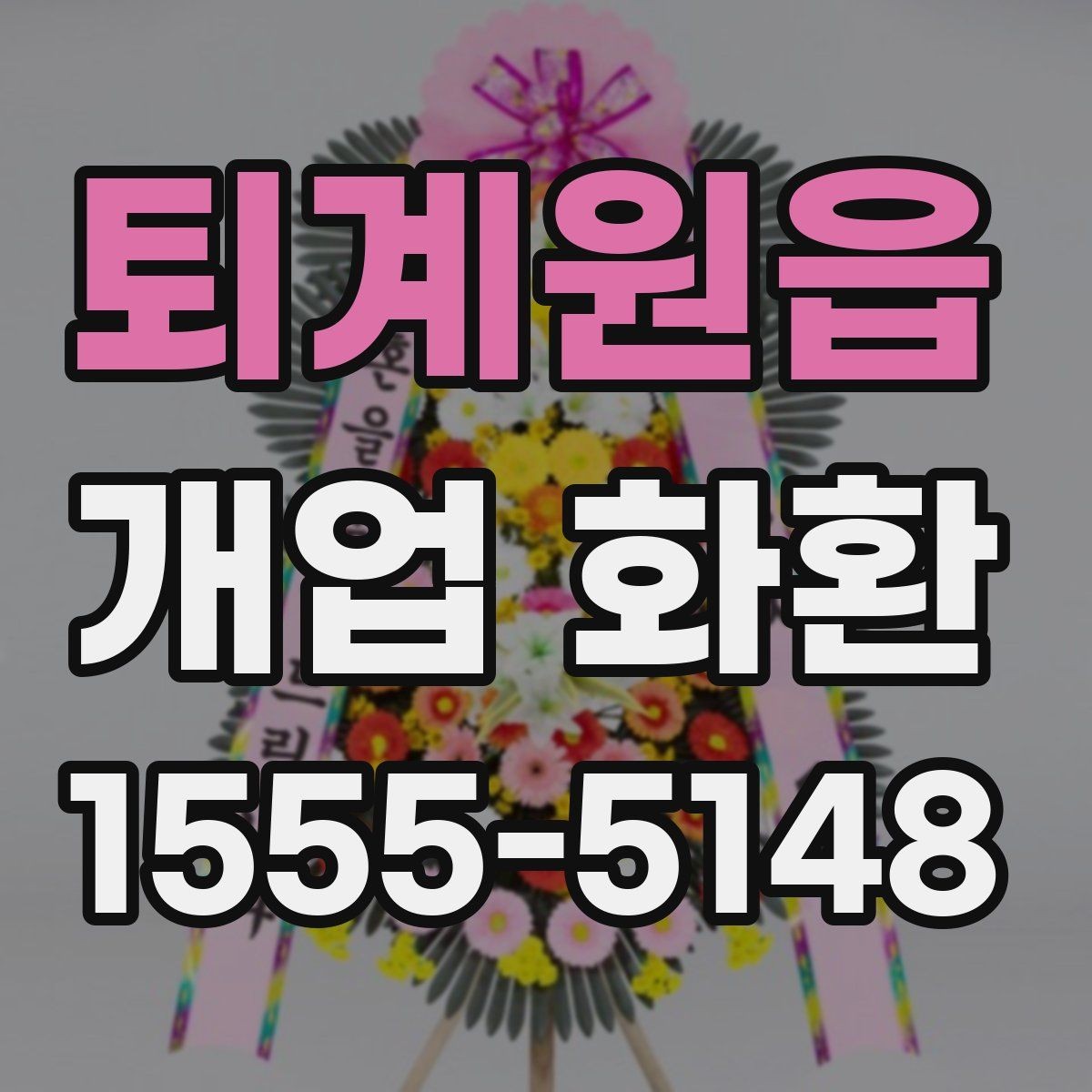 퇴계원읍 개업 화환 받는 장소별 배치 방식