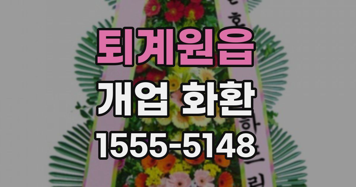 퇴계원읍 개업 화환