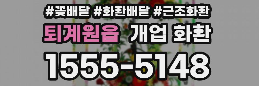 퇴계원읍 개업 화환