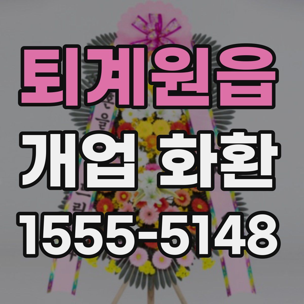 퇴계원읍 개업 화환