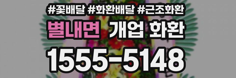 별내면 개업 화환