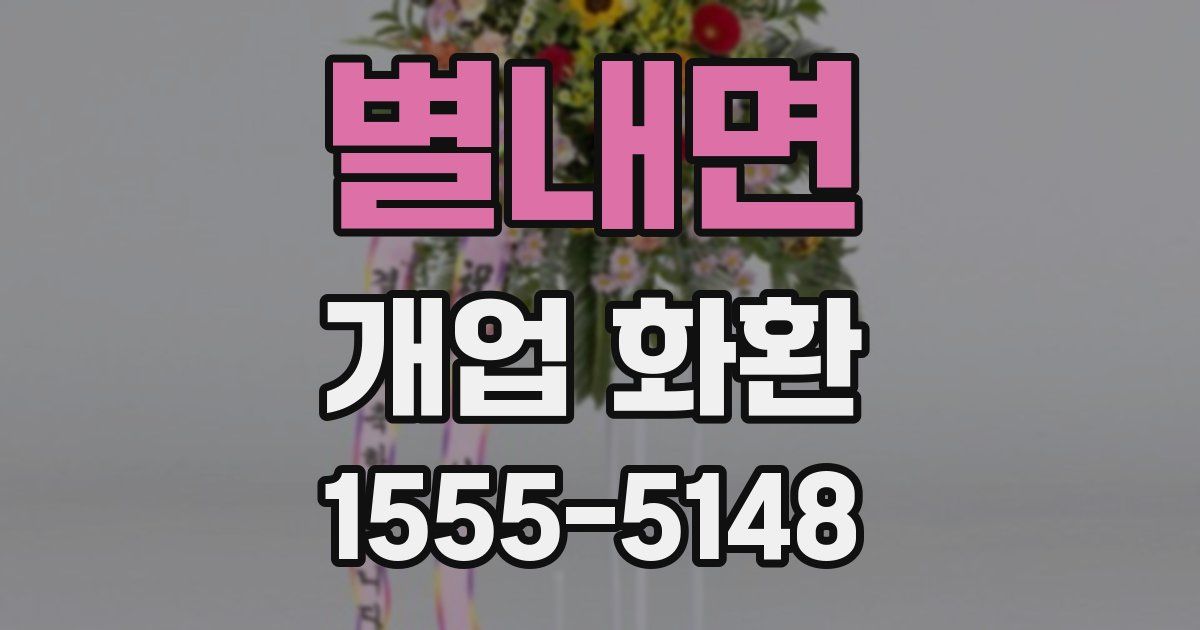 별내면 개업 화환