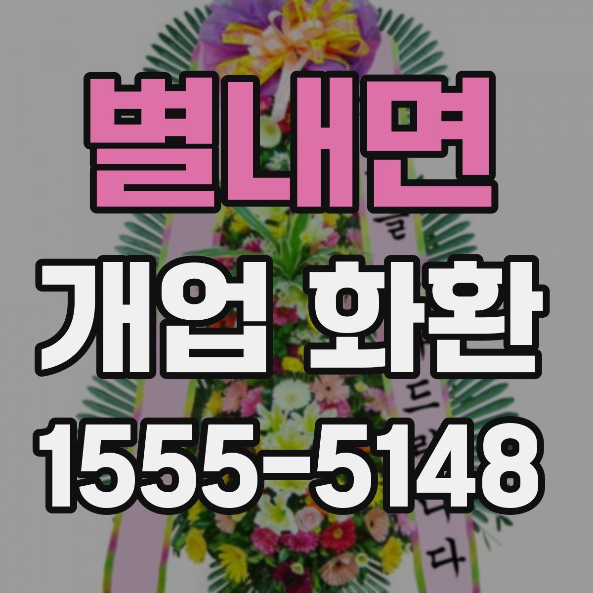 별내면 개업 화환