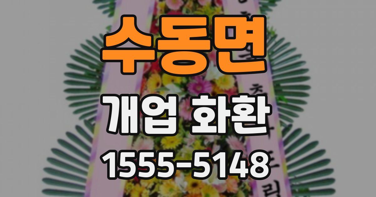 수동면 개업 화환