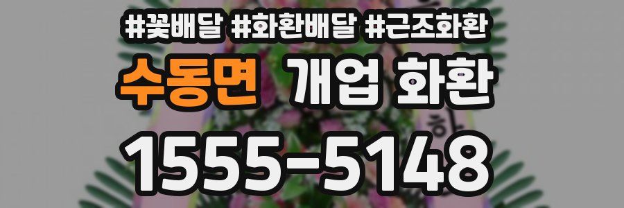 수동면 개업 화환