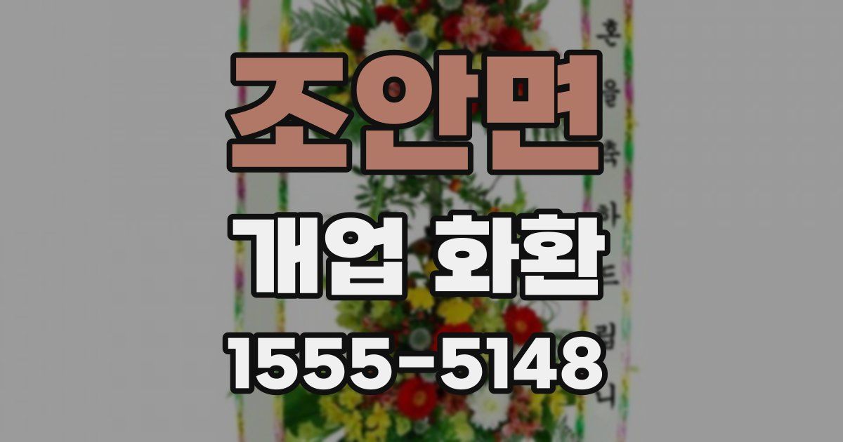 조안면 개업 화환