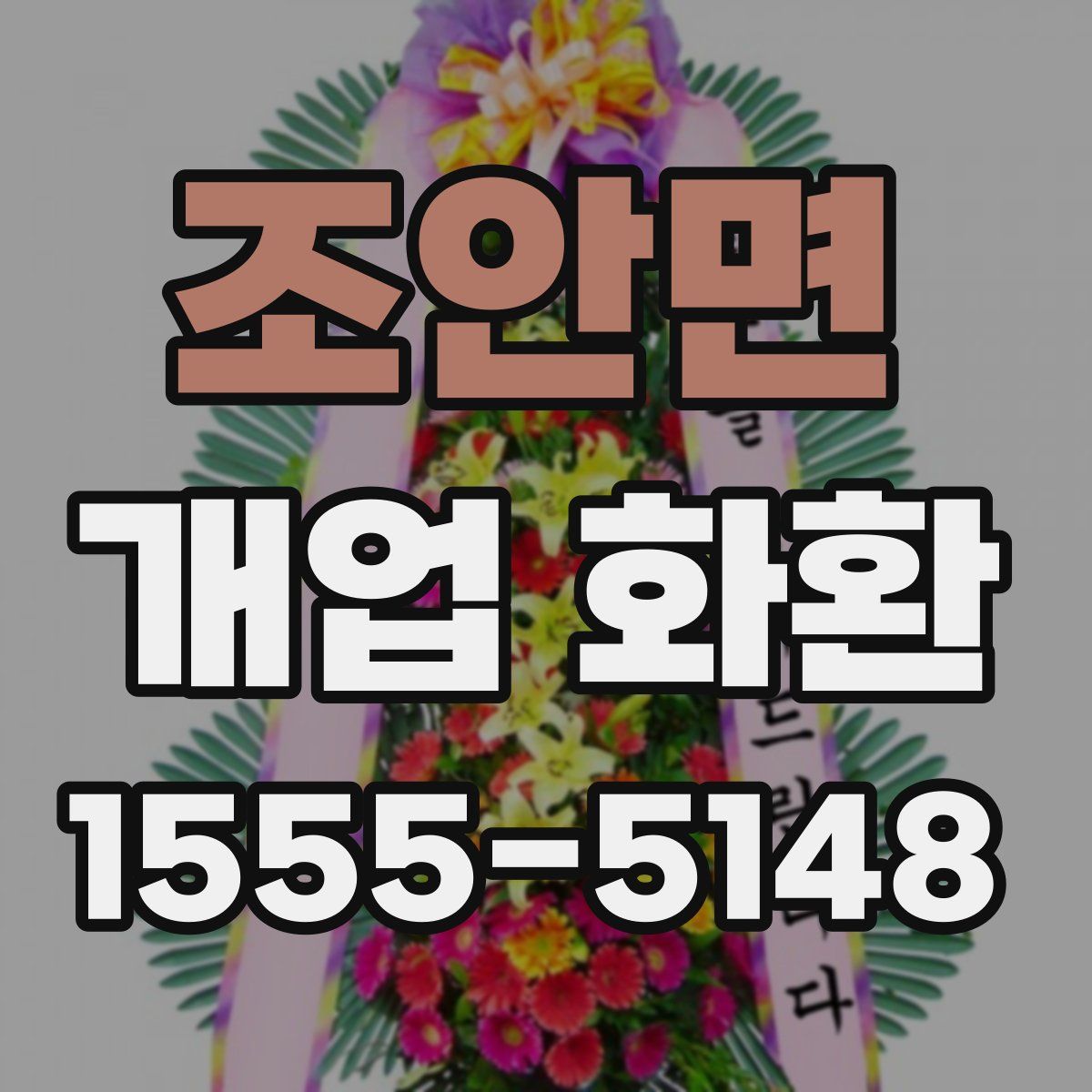 조안면 개업 화환