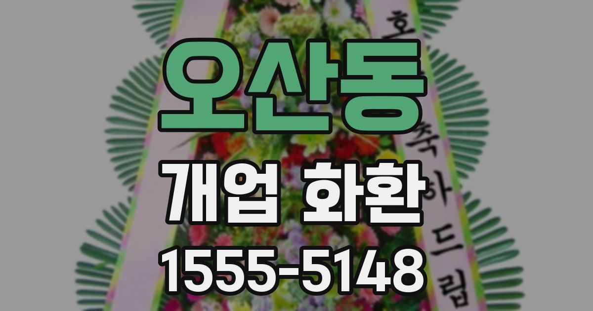 오산동 개업 화환
