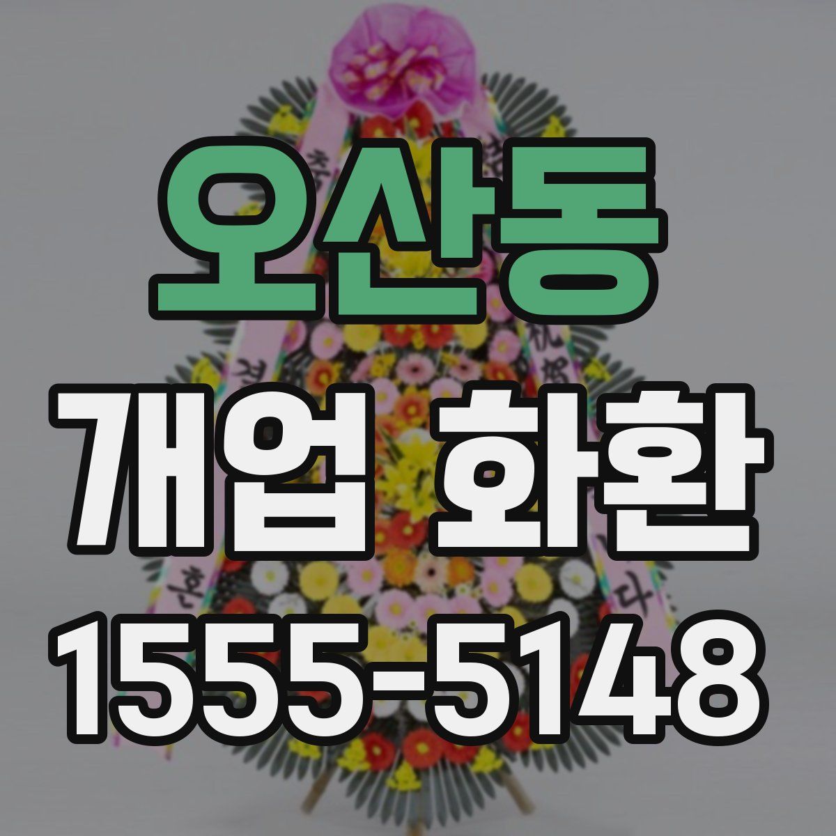 오산동 개업 화환