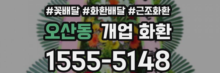 오산동 개업 화환