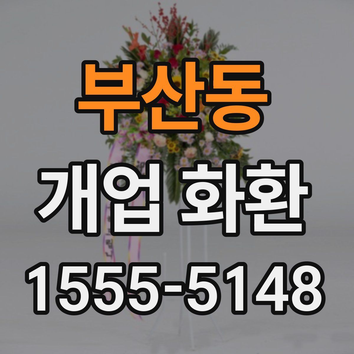 부산동 개업 화환