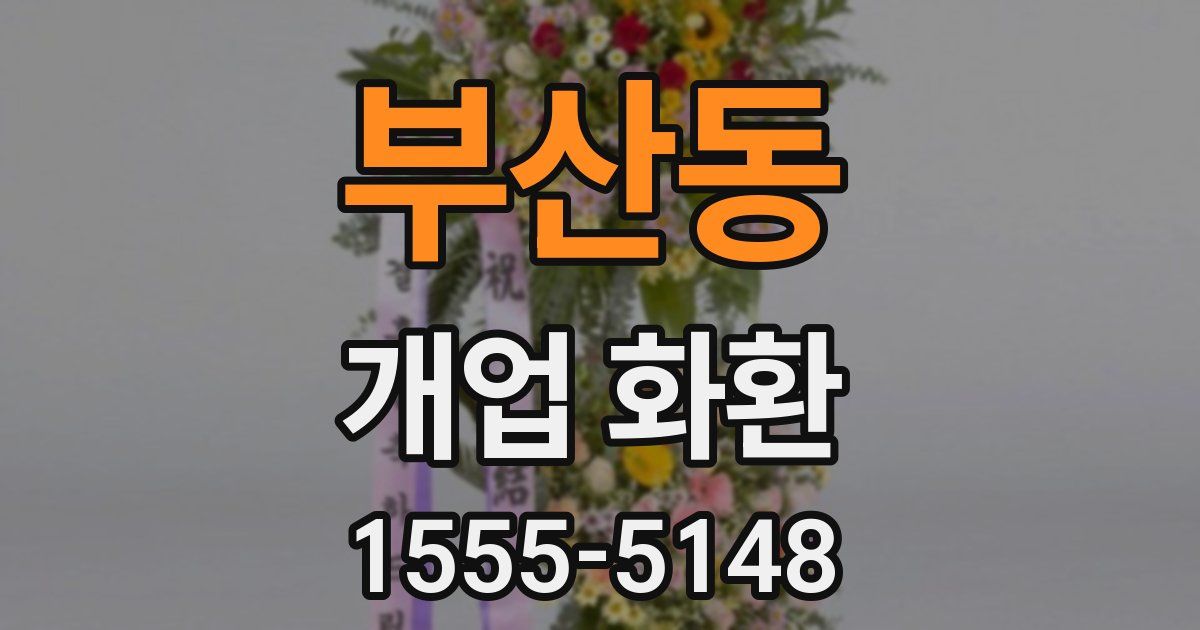 부산동 개업 화환