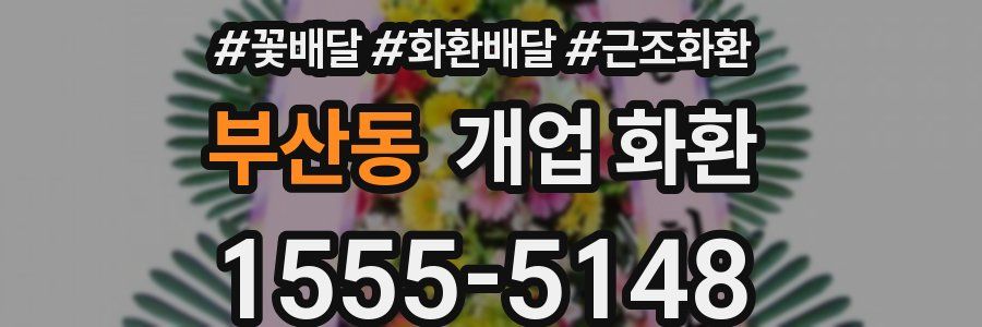 부산동 개업 화환