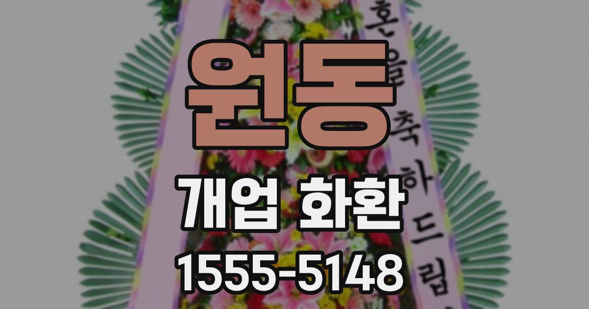 원동 개업 화환