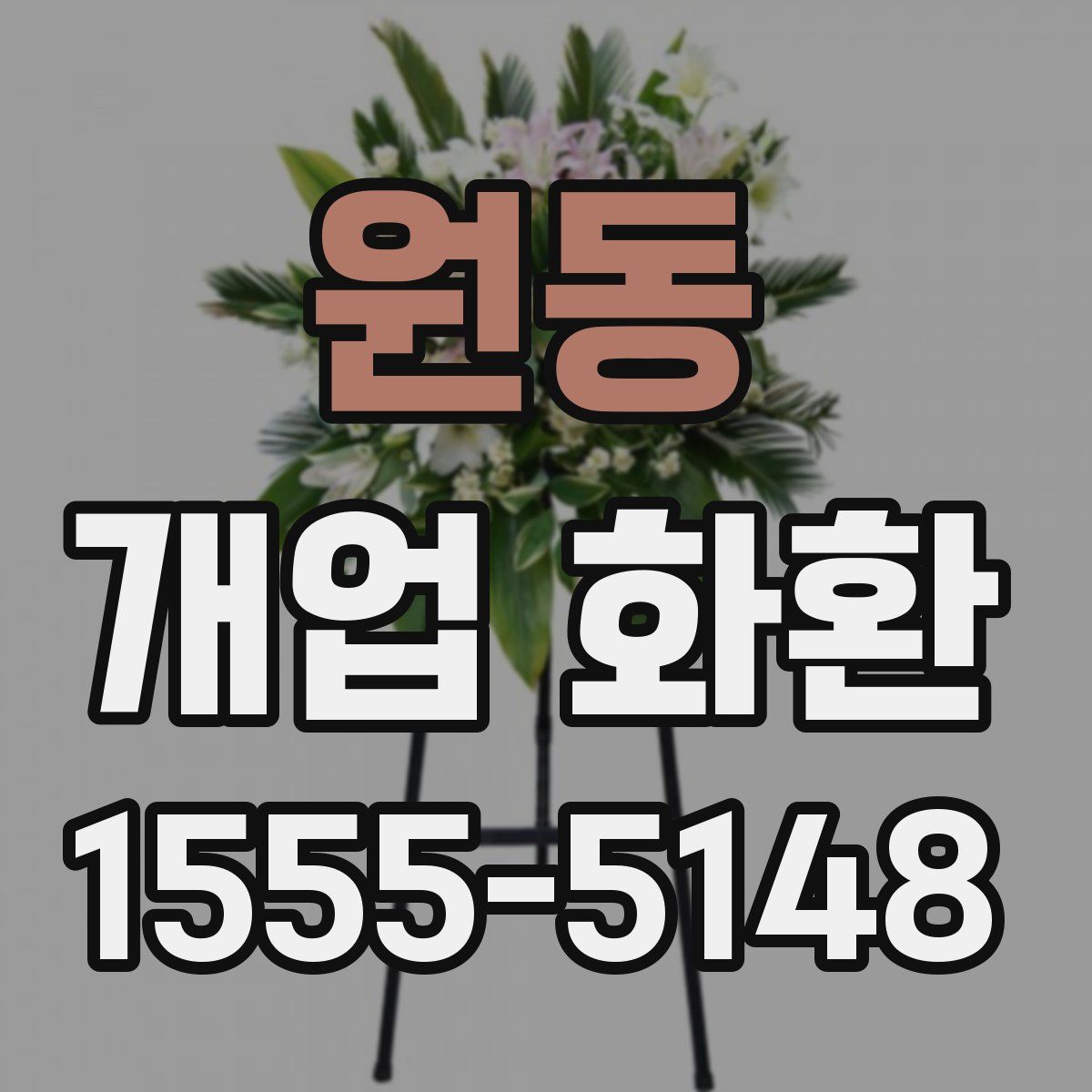 원동 개업 화환