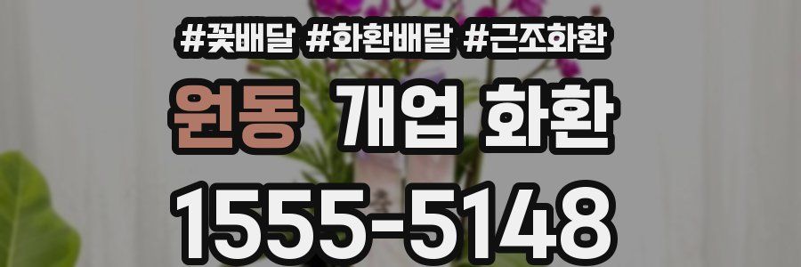 원동 개업 화환