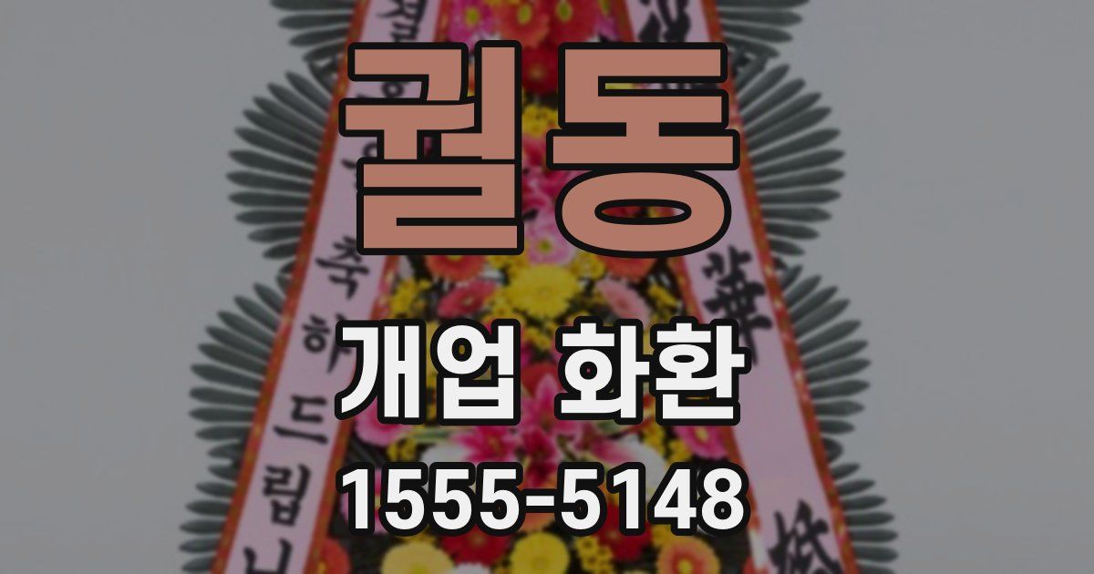 궐동 개업 화환
