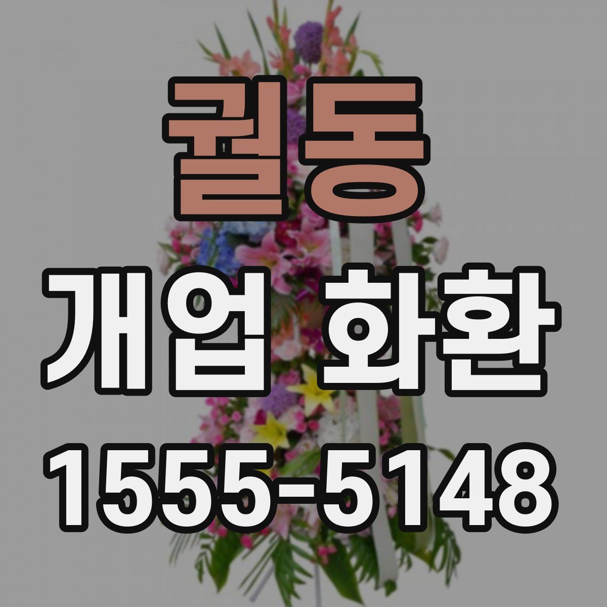 궐동 개업 화환