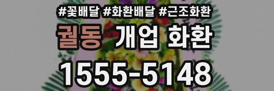 궐동 개업 화환