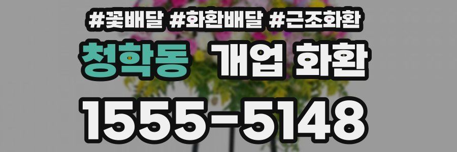 청학동 개업 화환
