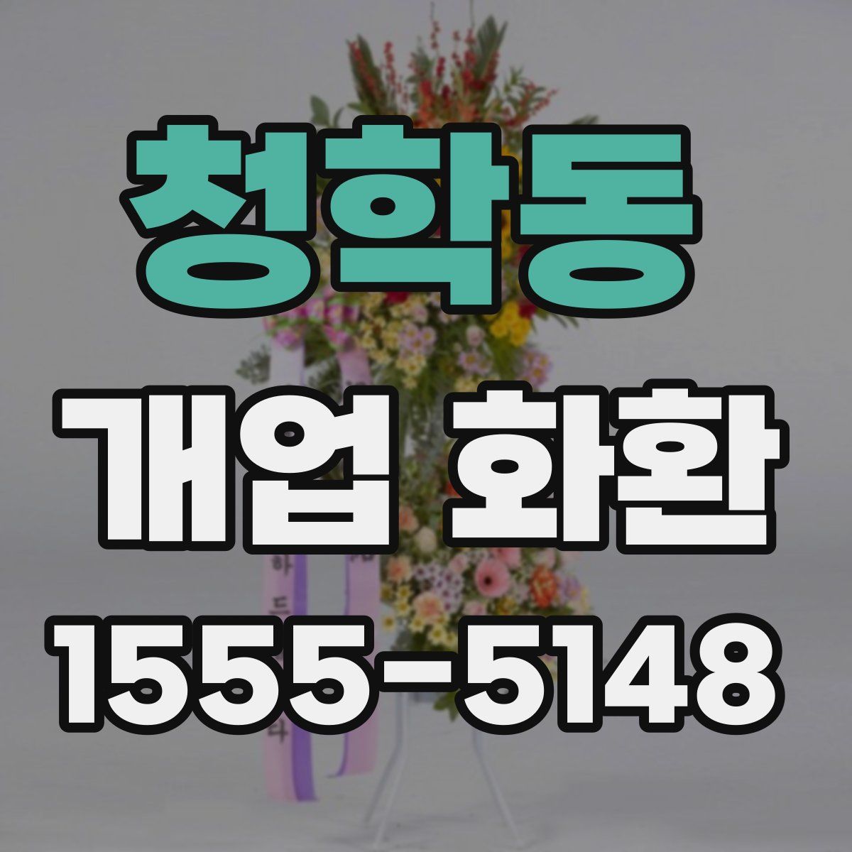 청학동 개업 화환