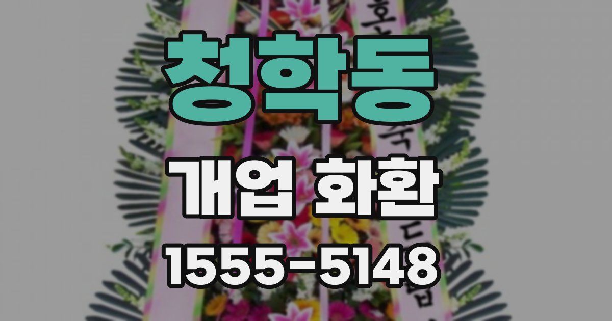 청학동 개업 화환