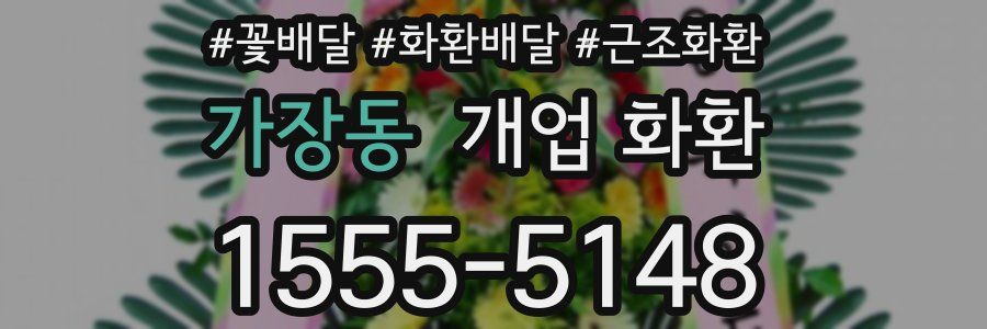 가장동 개업 화환