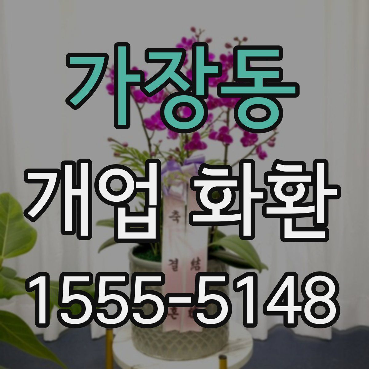 가장동 개업 화환