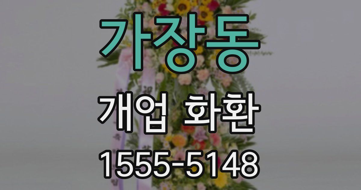가장동 개업 화환