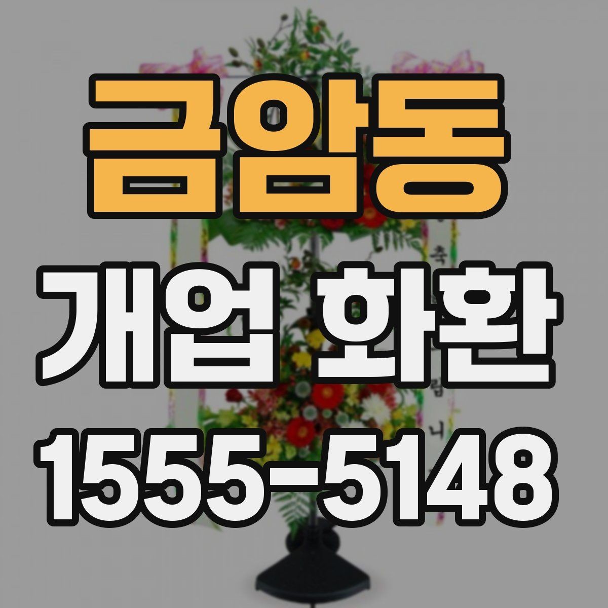 금암동 개업 화환 전달 전 연락이 필요한 경우