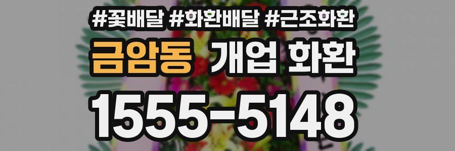 금암동 개업 화환