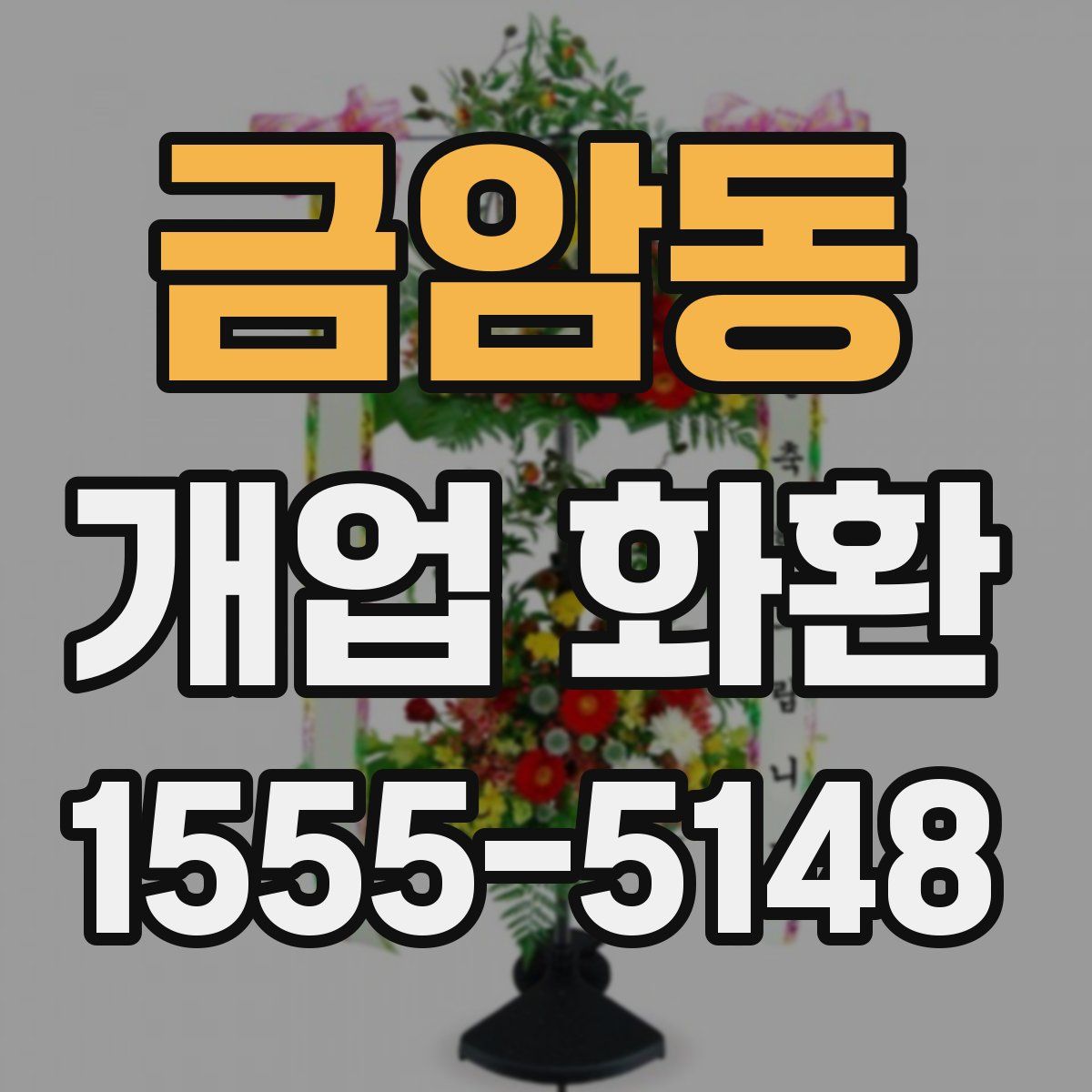 금암동 개업 화환