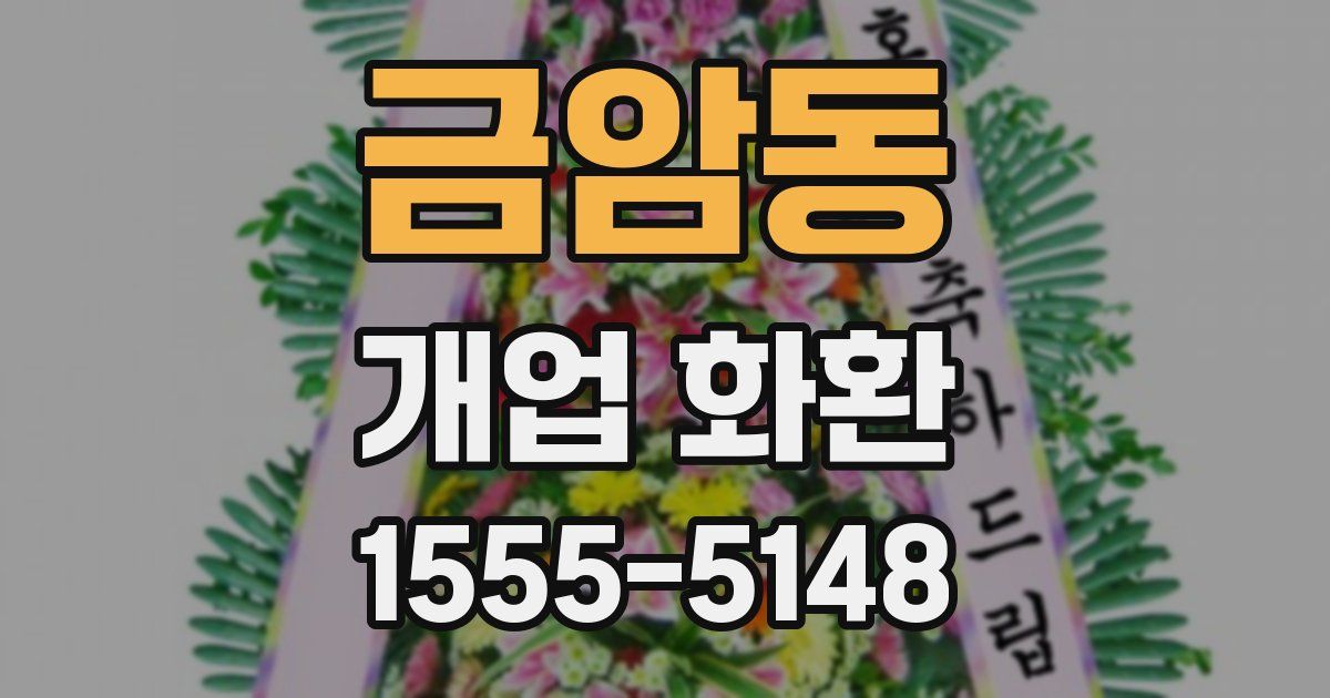 금암동 개업 화환