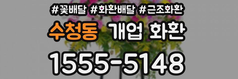 수청동 개업 화환