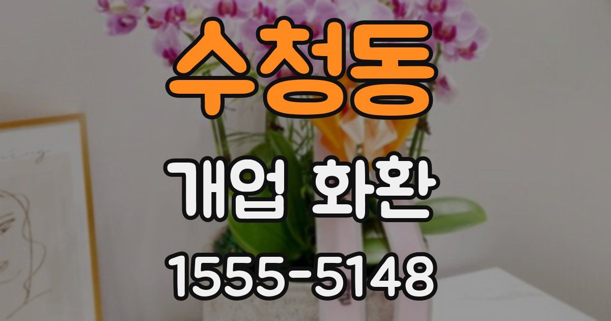 수청동 개업 화환